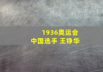 1936奥运会中国选手 王铮华